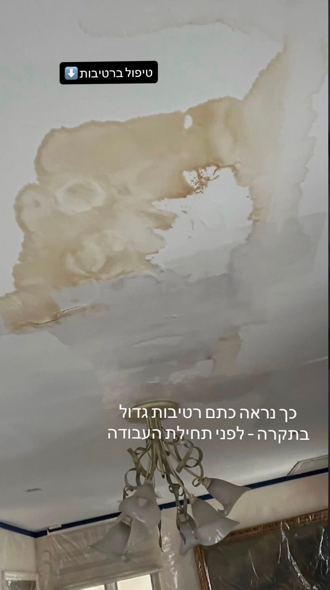 טיפול ברטיבות בתקרה — לפני השיפוץ